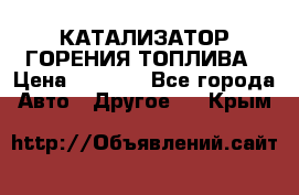 Enviro Tabs - КАТАЛИЗАТОР ГОРЕНИЯ ТОПЛИВА › Цена ­ 1 399 - Все города Авто » Другое   . Крым